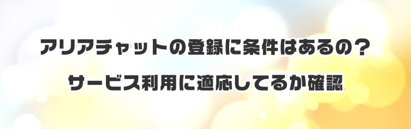 �A���A�`���b�g�̓o�^�ɏ����͂���́H�T�[�r�X���p�ɓK�����Ă邩�m�F
